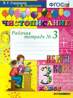 Чистописание 3 класс. Рабочая тетрадь №3. ФГОС