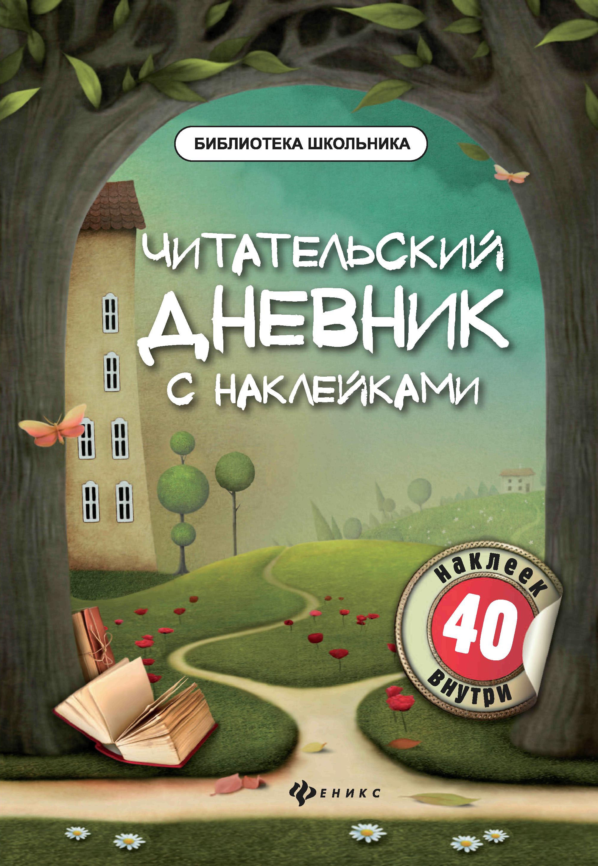 Читательский дневник с наклейками дп