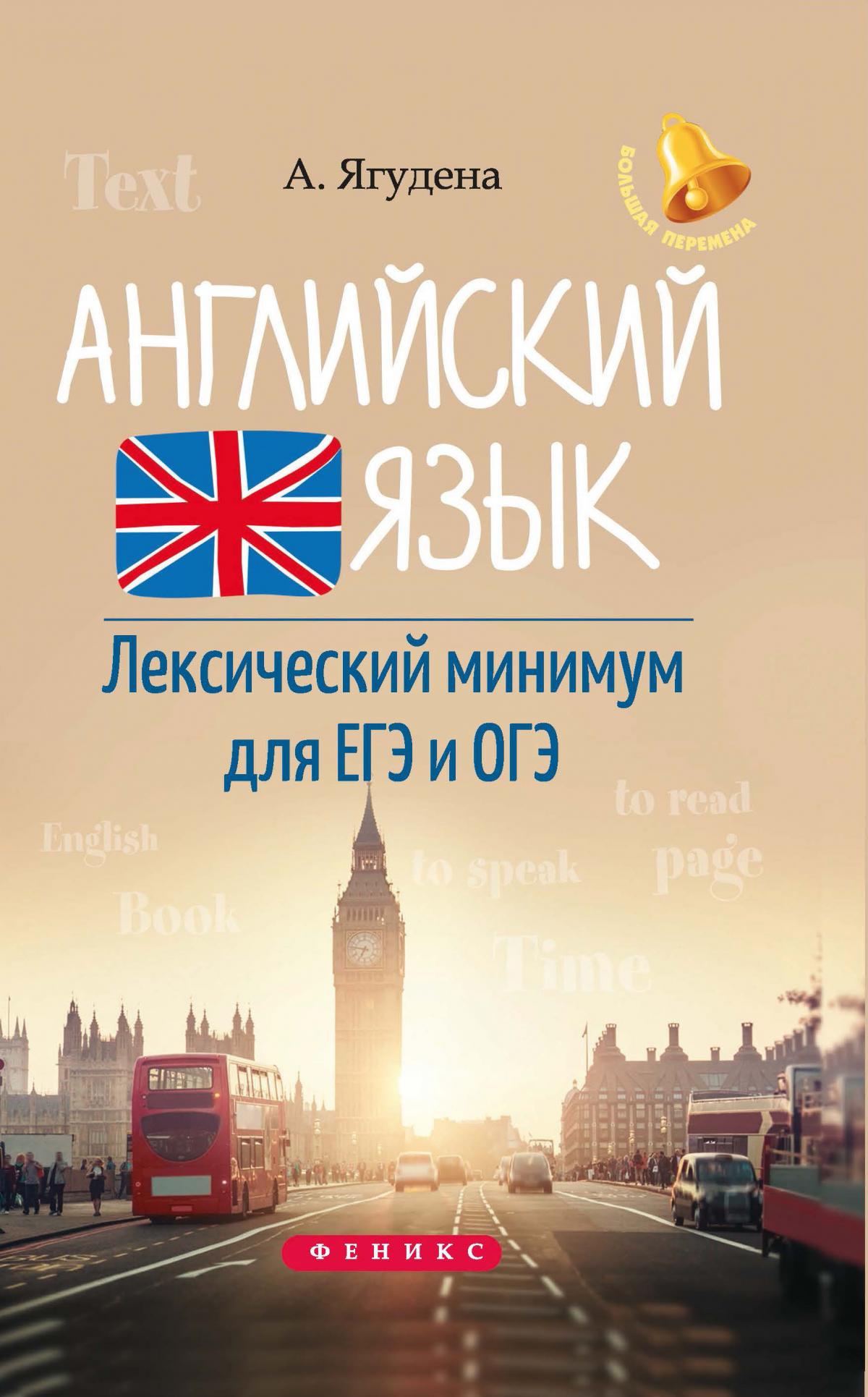 Английский язык:лексичес.минимум для ЕГЭ и ОГЭ дп