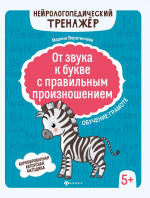 От звука к букве с правильным произношением: обучение грамоте 5+ дп