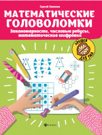 Математические головоломки: закономерности, числовые ребусы, матем.шифровки дп