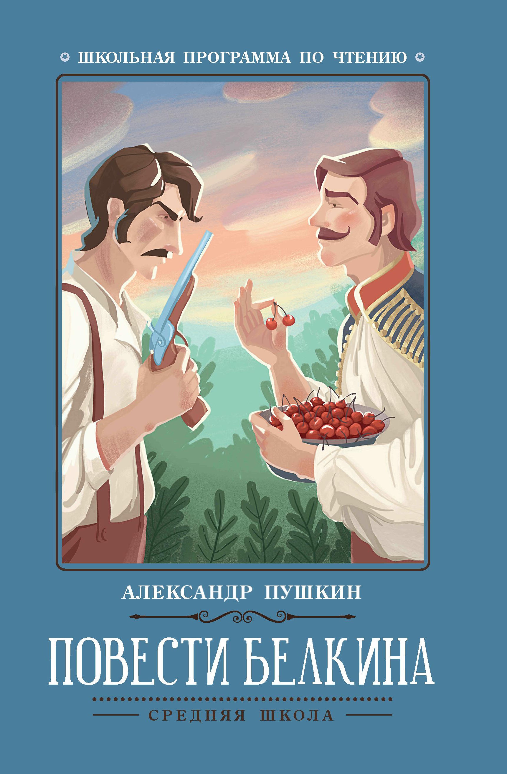 Повести Белкина дп