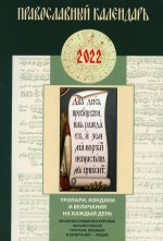 Православный календарь 2022. Тропари, кондаки и величания на каждый день. Молитвословия воскресные, восьми гласов тропари, кондаки и величания общие