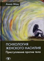 Психология женского насилия. Преступление против тела. 2-е изд