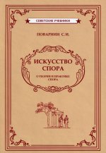 Сергей Поварнин: Искусство спора (1923)