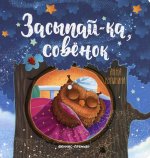 Засыпай-ка, совенок. 2-е изд