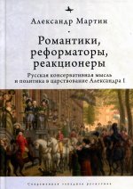 Романтики,реформаторы,реакционеры.Русская консерват.мысль и политика в царствов.Александра I