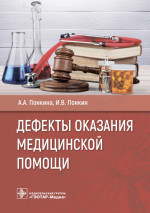 Александра Понкина: Дефекты оказания медицинской помощи