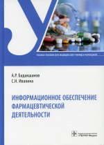 Бадакшанов, Ивакина: Информационное обеспечение фармацевтической деятельности