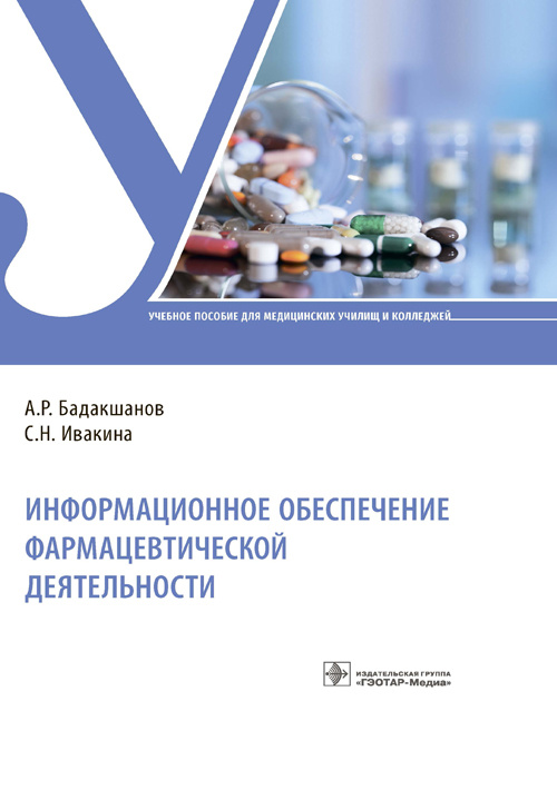 Информационное обеспечение фармацевтической деятельности