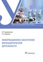 Информационное обеспечение фармацевтической деятельности