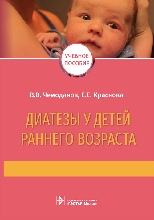 Диатезы у детей раннего возраста (эл.версия)