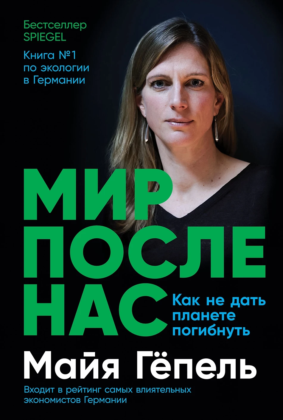 Мир после нас: Как не дать планете погибнуть