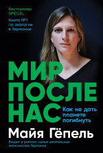 Мир после нас: Как не дать планете погибнуть