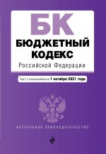 Бюджетный кодекс Российской Федерации. Текст с посл. изм. и доп. на 1 октября 2021 г