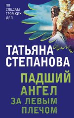 Комплект Захватывающие триллеры Татьяны Степановой. Последняя истина, последняя страсть+Яд-шоколад+Падший ангел за левым плечом