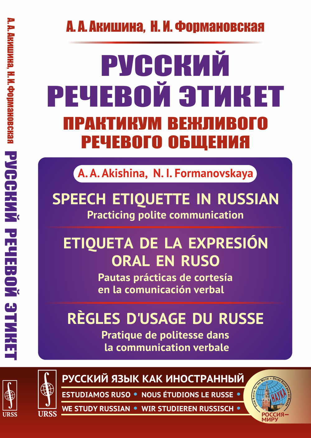 Русский речевой этикет: Практикум вежливого речевого общения. Изд. стереотип