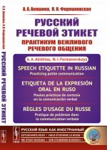 Русский речевой этикет: Практикум вежливого речевого общения. Изд. стереотип