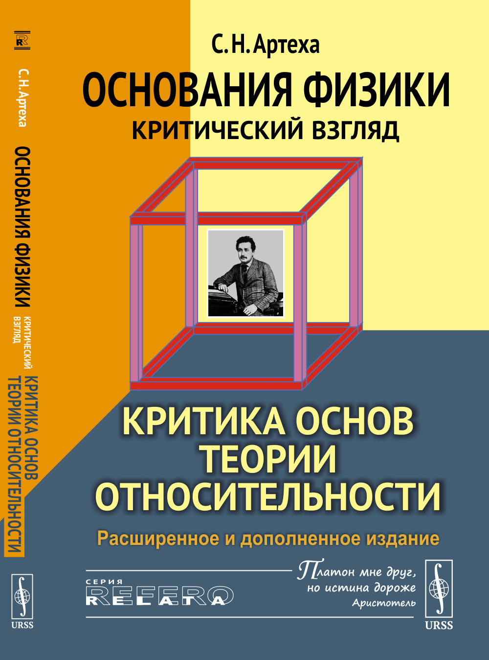 Основания физики (критический взгляд): КРИТИКА ОСНОВ ТЕОРИИ ОТНОСИТЕЛЬНОСТИ. Изд. 3, расш