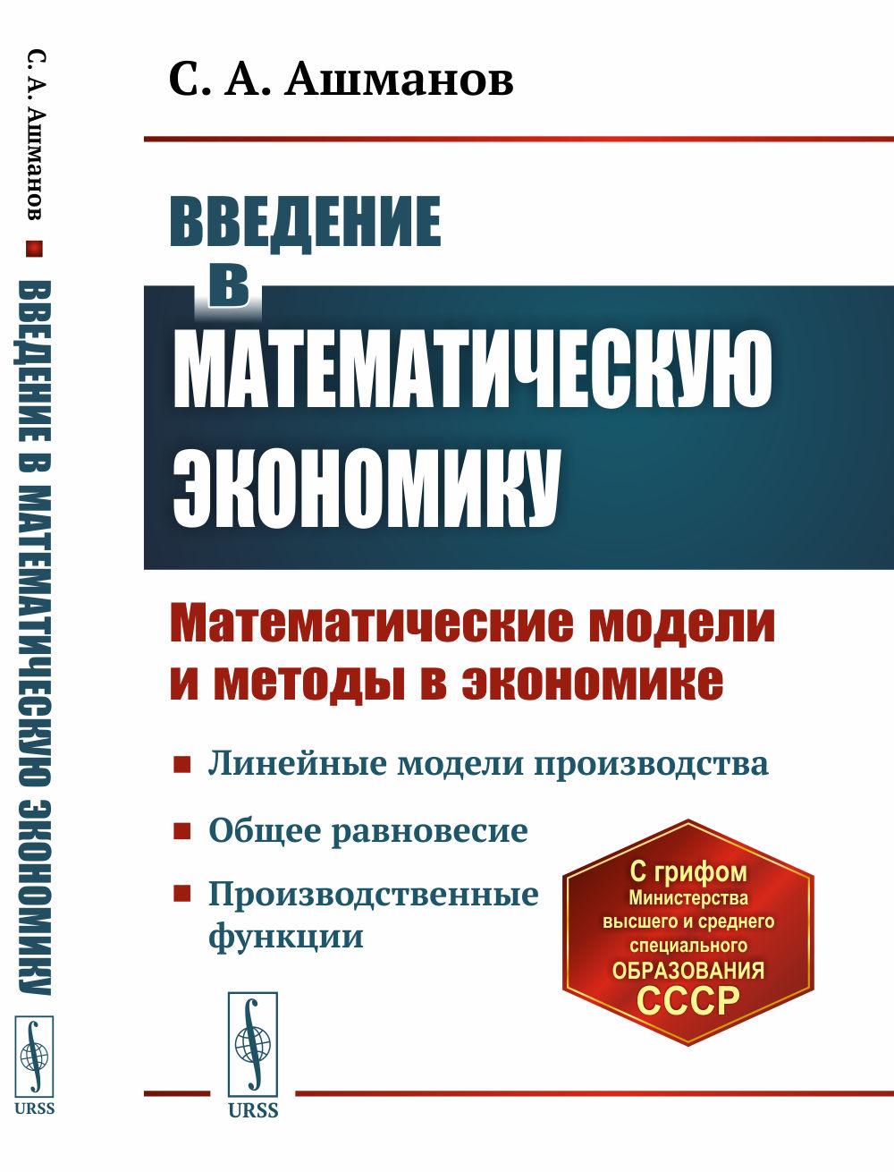 Введение в математическую экономику: Математические модели и методы в экономике. Изд. стереотип
