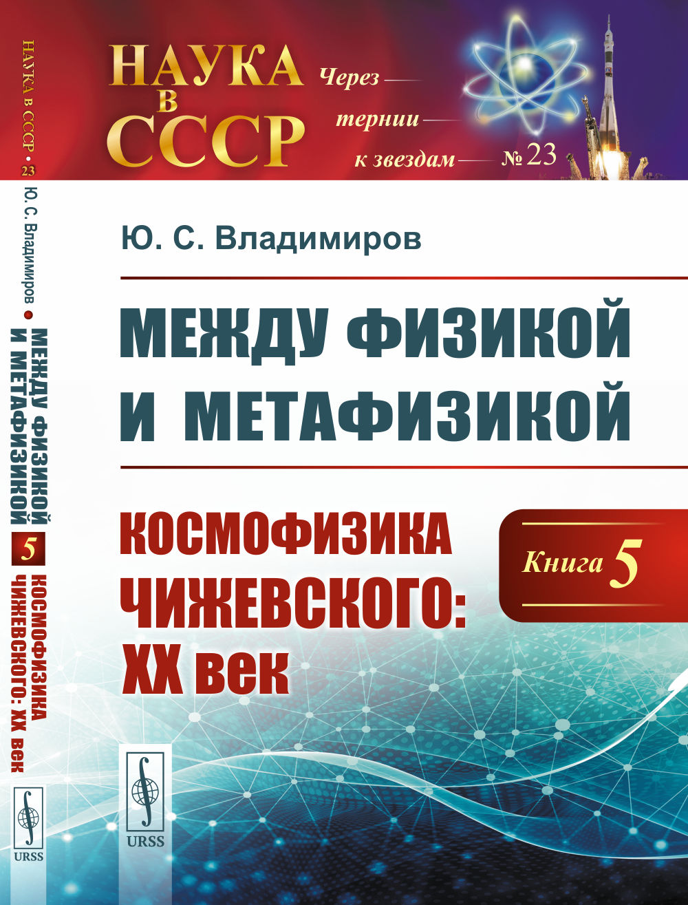 Между физикой и метафизикой. Книга 5: Космофизика Чижевского: XX век. № 23 Кн.5. Изд. стереотип