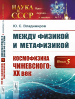 Между физикой и метафизикой. Книга 5: Космофизика Чижевского: XX век. № 23 Кн.5. Изд. стереотип