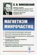 Магнетизм микрочастиц