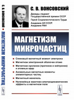 Магнетизм микрочастиц Изд. 2