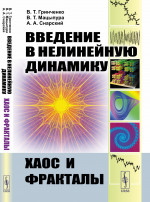 Введение в нелинейную динамику: ХАОС И ФРАКТАЛЫ. Изд. стереотип