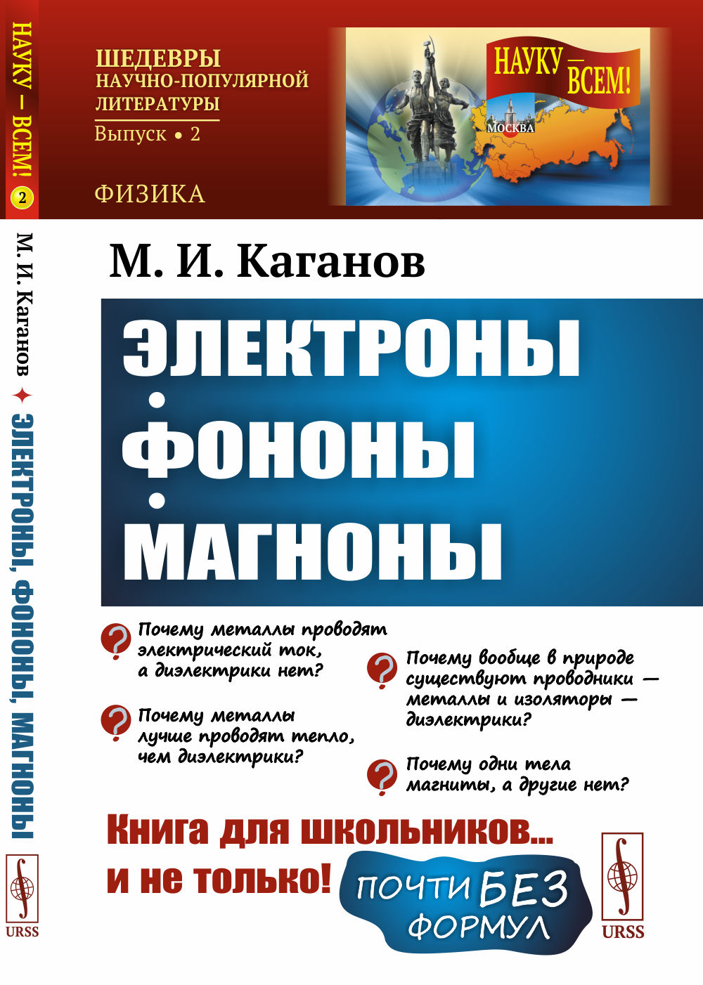 Электроны, фононы, магноны № 2 . Изд. стереотип