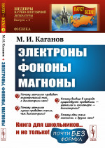 Электроны, фононы, магноны № 2 . Изд. стереотип