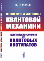Понятия и законы квантовой механики: Теоретические основания для квантовых постулатов