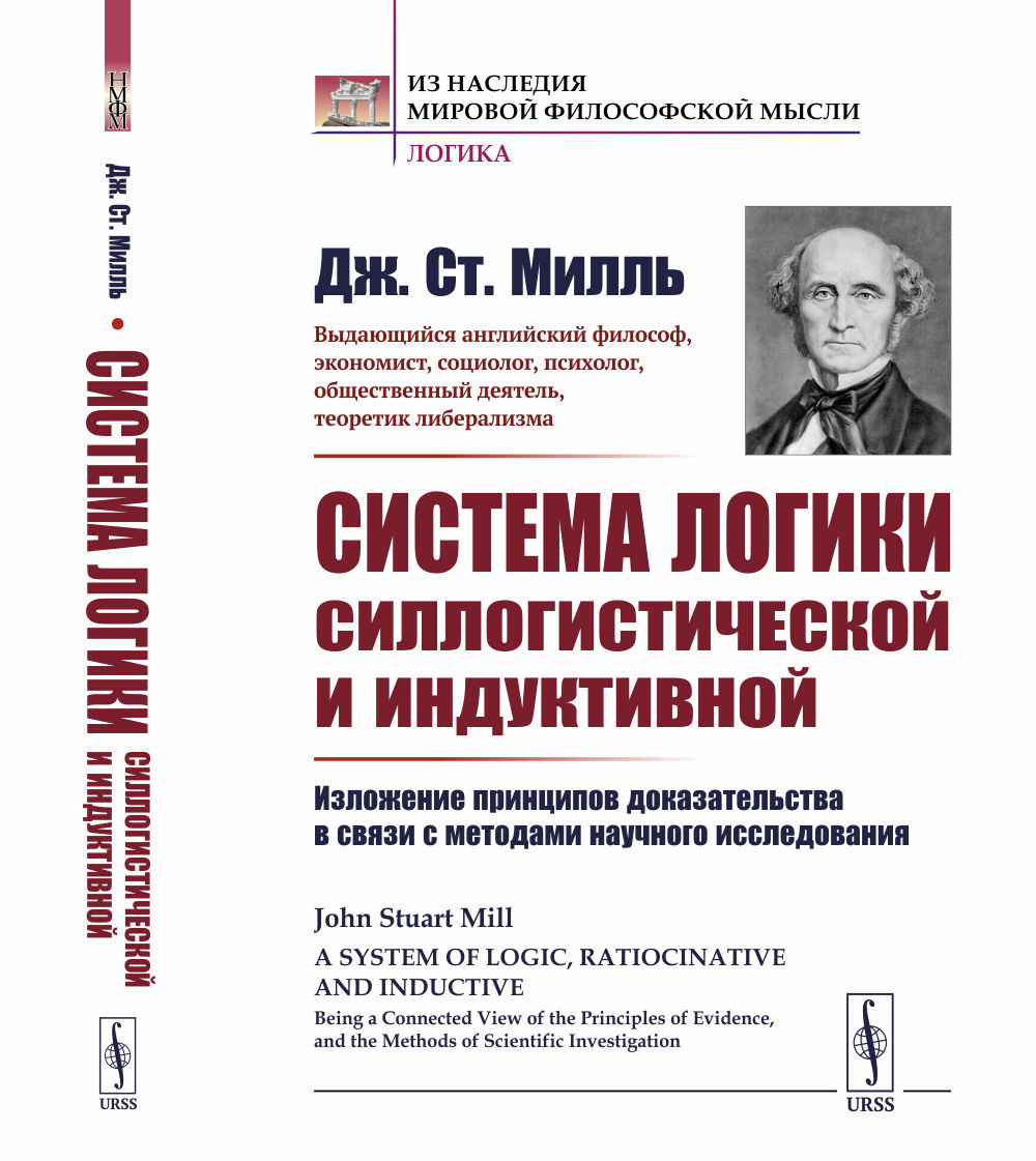 Система логики силлогистической и индуктивной: Изложение принципов доказательства в связи с методами научного исследования. Пер. с англ. Изд. стереотип