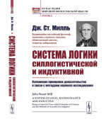 Система логики силлогистической и индуктивной: Изложение принципов доказательства в связи с методами научного исследования. Пер. с англ. Изд. стереотип