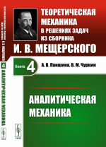 АНАЛИТИЧЕСКАЯ МЕХАНИКА. Теоретическая механика в решениях задач из сборника И.В.Мещерского. Кн. 4. Изд. стереотип