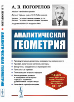 Аналитическая геометрия Изд. 5