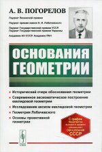 Основания геометрии