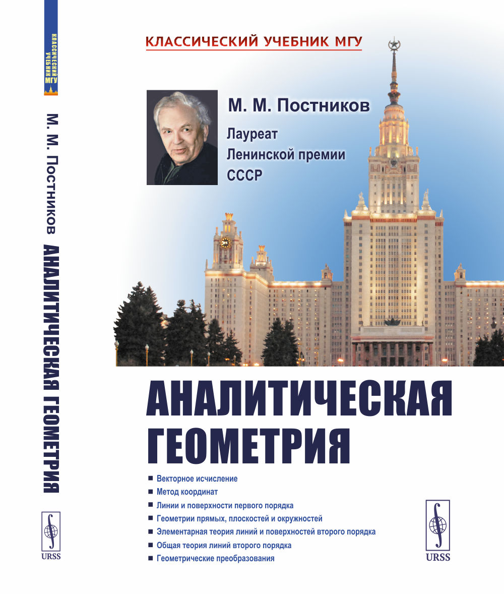 Аналитическая геометрия Изд. стереотип