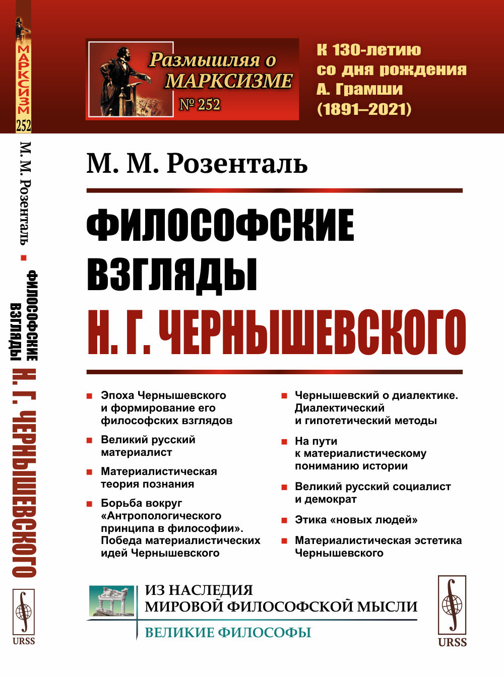 Философские взгляды Н.Г.Чернышевского № 252 . Изд. 2