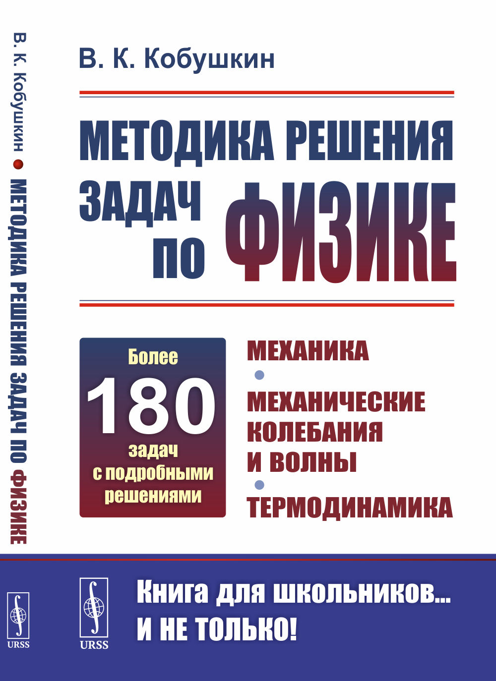 Методика решения задач по физике: Механика. Механические колебания и волны. Термодинамика. Изд. 3