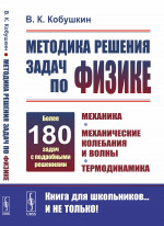 Методика решения задач по физике: Механика. Механические колебания и волны. Термодинамика. Изд. 3