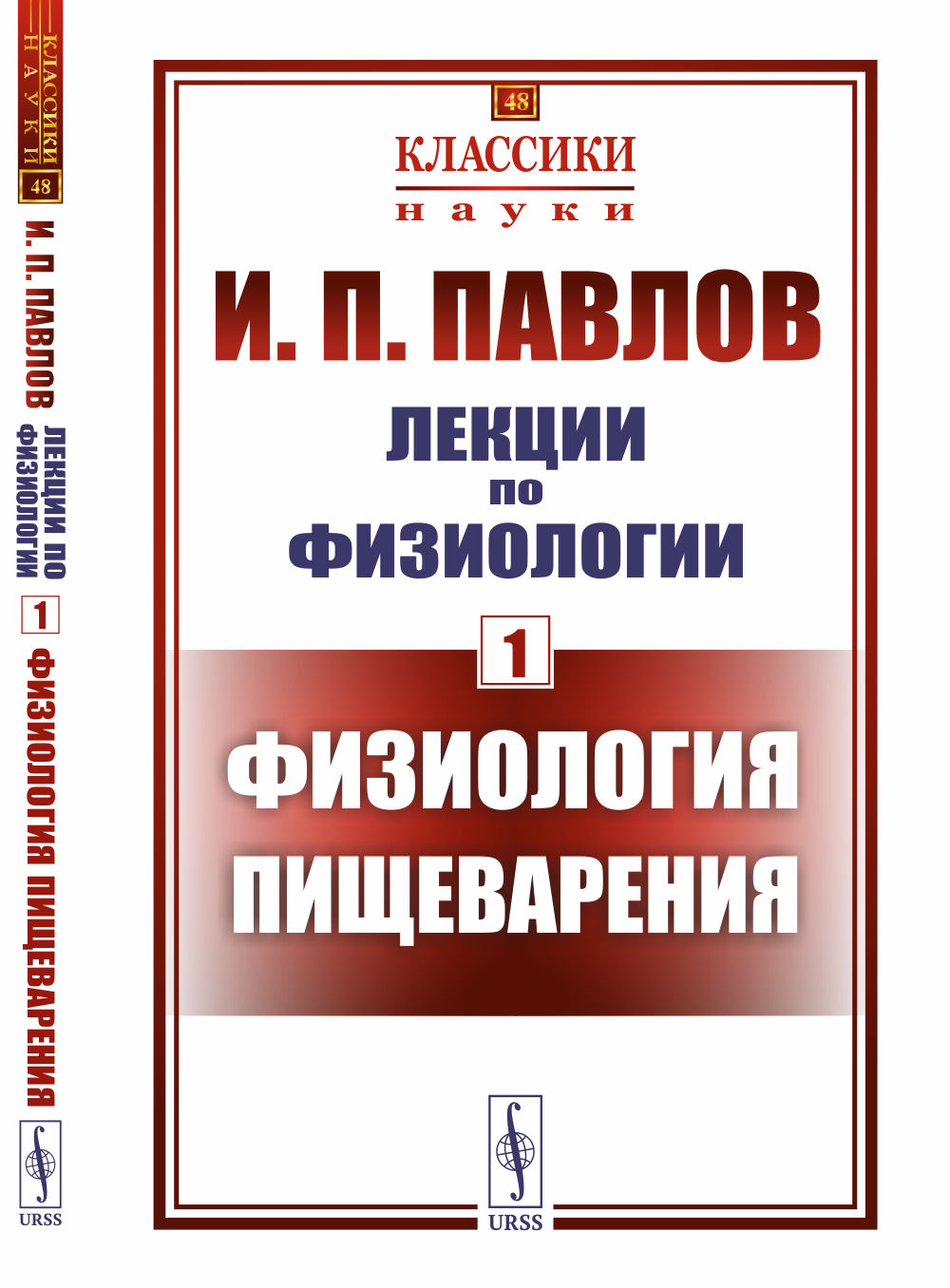 Лекции по физиологии. Книга 1: ФИЗИОЛОГИЯ ПИЩЕВАРЕНИЯ. Кн.1 № 48