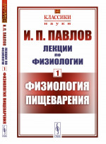 Лекции по физиологии. Книга 1: ФИЗИОЛОГИЯ ПИЩЕВАРЕНИЯ. Кн.1 № 48