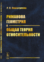 Риманова геометрия и общая теория относительности Изд. стереотип
