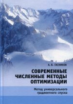 Современные численные методы оптимизации. Метод универсального градиентного спуска: учебное пособие