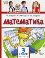 Математика. 3 класс. Учебник. В 2-х частях. Часть 1. ФГОС