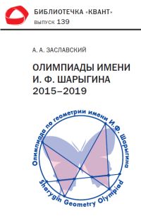 Олимпиады им. И. Ф. Шарыгина. 2015–2019 гг. Библиотечка «Квант» выпуск 139