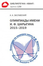 Олимпиады им. И. Ф. Шарыгина. 2015–2019 гг. Библиотечка «Квант» выпуск 139