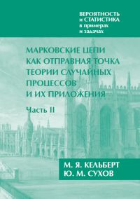 Вероятность и статистика в примерах и задачах. Том 2: Марковские цепи как отправная точка теории случайных процессов и их приложения. Часть II