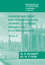 Вероятность и статистика в примерах и задачах. Том 2: Марковские цепи как отправная точка теории случайных процессов и их приложения. Часть II